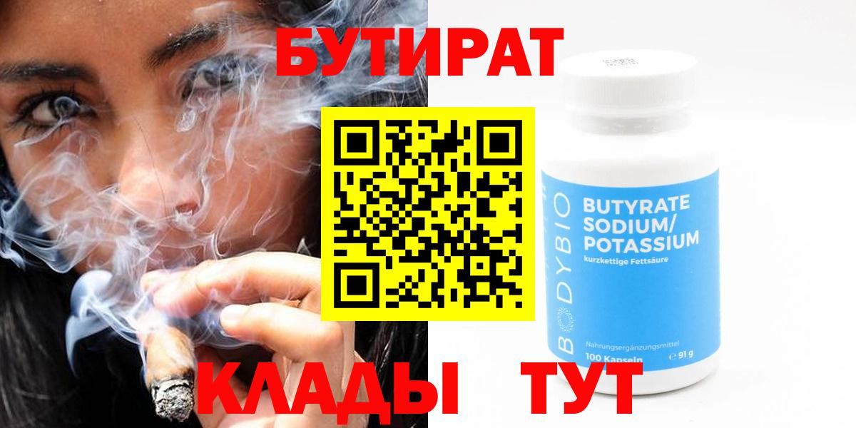 БУТИРАТ Butirat Щёлково